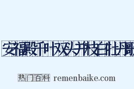 安福殿千叶双头并枝白牡丹歌是什么意思的图片